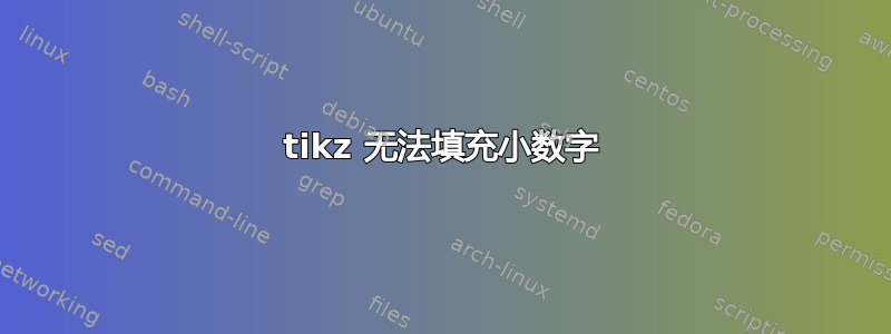 tikz 无法填充小数字