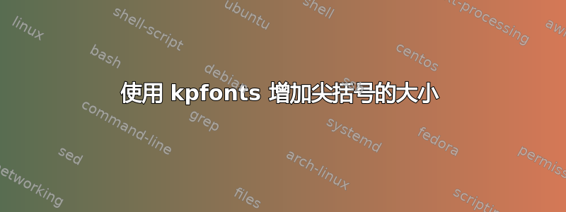 使用 kpfonts 增加尖括号的大小