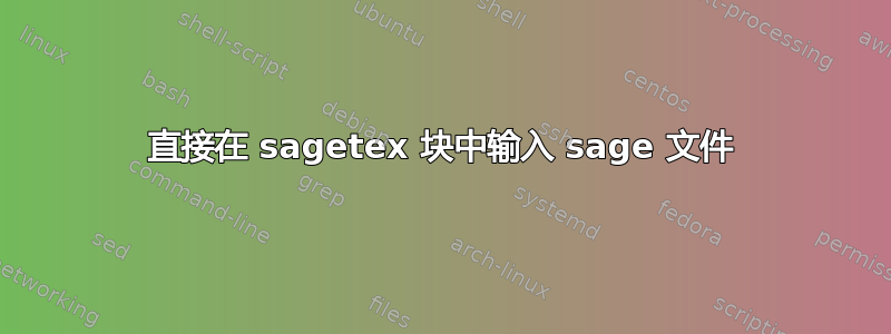 直接在 sagetex 块中输入 sage 文件