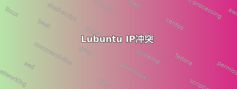 Lubuntu IP冲突