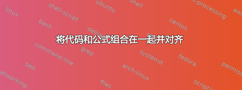 将代码和公式组合在一起并对齐