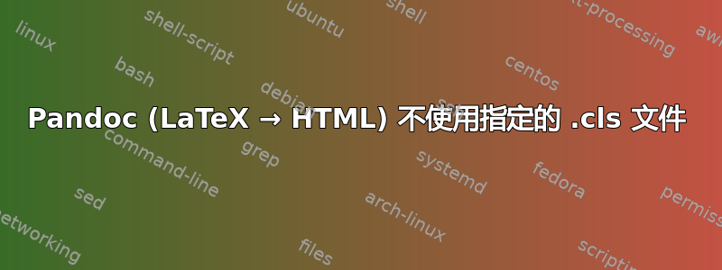 Pandoc (LaTeX → HTML) 不使用指定的 .cls 文件