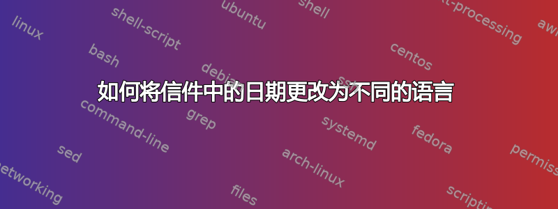 如何将信件中的日期更改为不同的语言