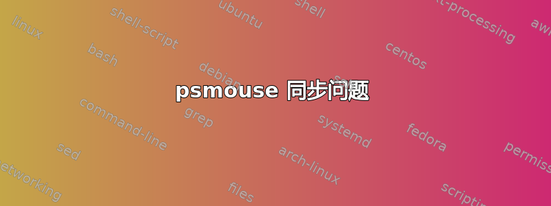 psmouse 同步问题