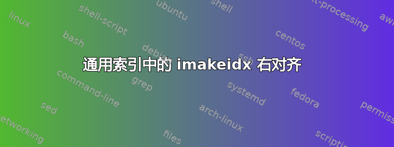 通用索引中的 imakeidx 右对齐 