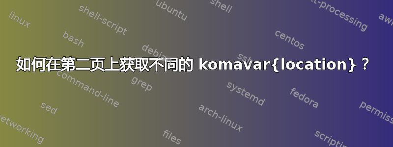 如何在第二页上获取不同的 komavar{location}？