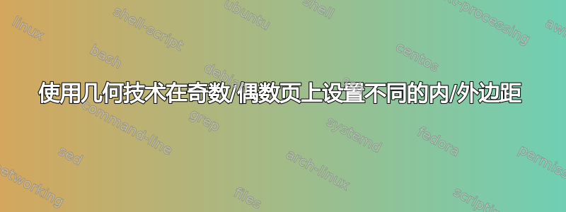 使用几何技术在奇数/偶数页上设置不同的内/外边距