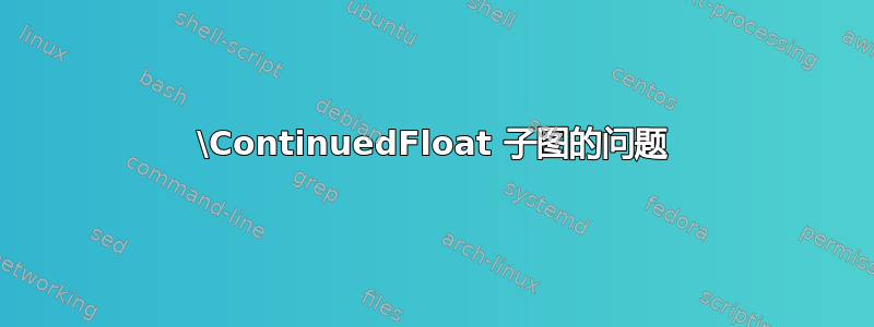 \ContinuedFloat 子图的问题