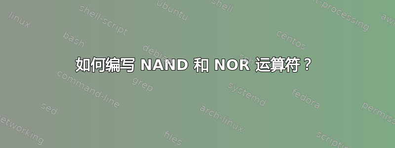 如何编写 NAND 和 NOR 运算符？