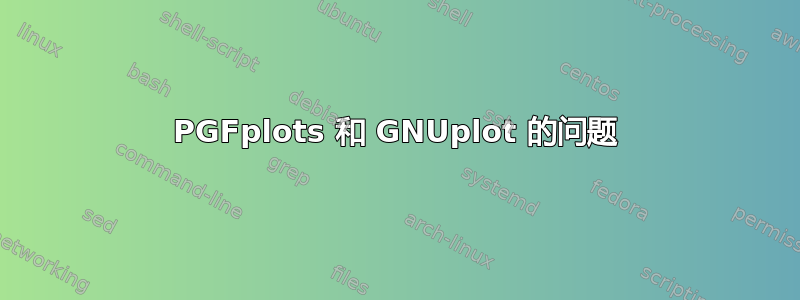 PGFplots 和 GNUplot 的问题