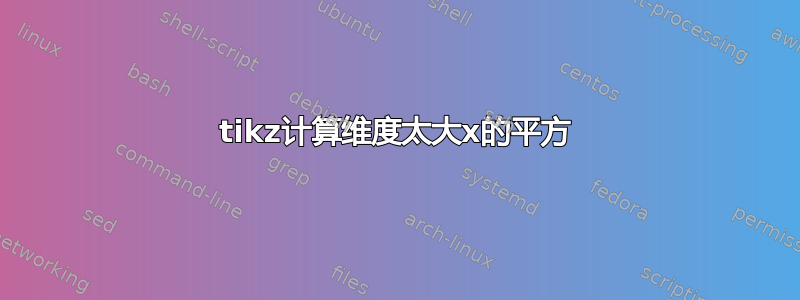 tikz计算维度太大x的平方