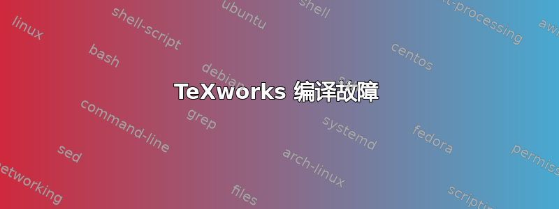 TeXworks 编译故障