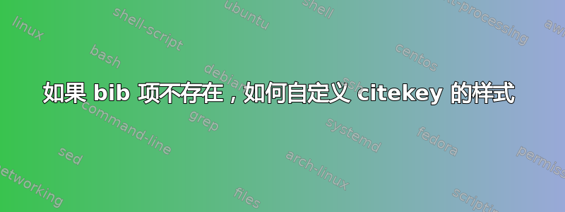 如果 bib 项不存在，如何自定义 citekey 的样式