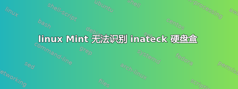 linux Mint 无法识别 inateck 硬盘盒