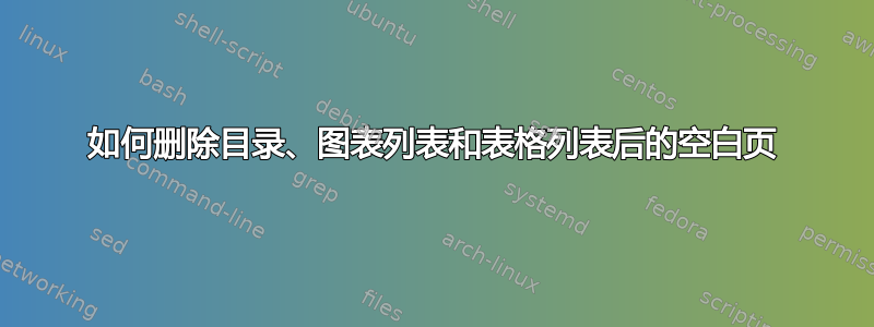 如何删除目录、图表列表和表格列表后的空白页