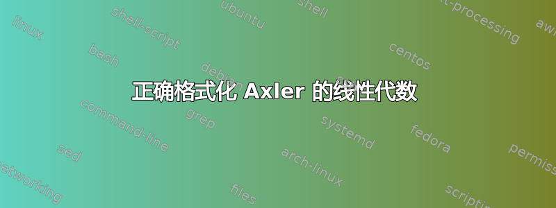 正确格式化 Axler 的线性代数