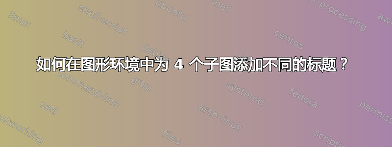 如何在图形环境中为 4 个子图添加不同的标题？