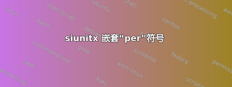 siunitx 嵌套“per”符号