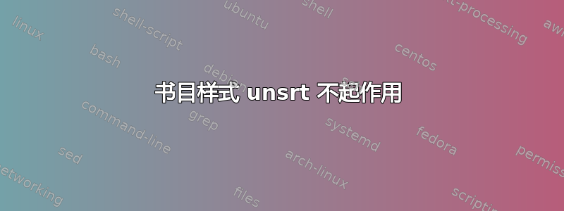 书目样式 unsrt 不起作用