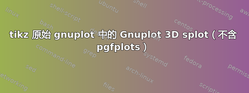 tikz 原始 gnuplot 中的 Gnuplot 3D splot（不含 pgfplots）