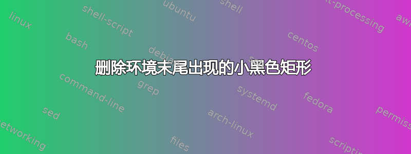 删除环境末尾出现的小黑色矩形