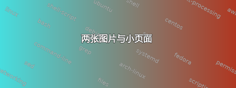 两张图片与小页面