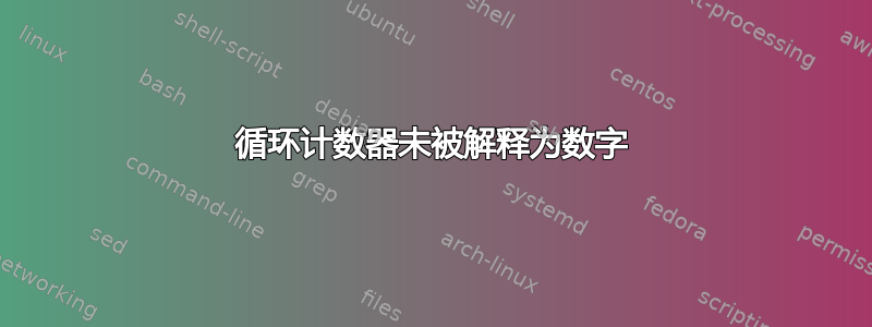 循环计数器未被解释为数字