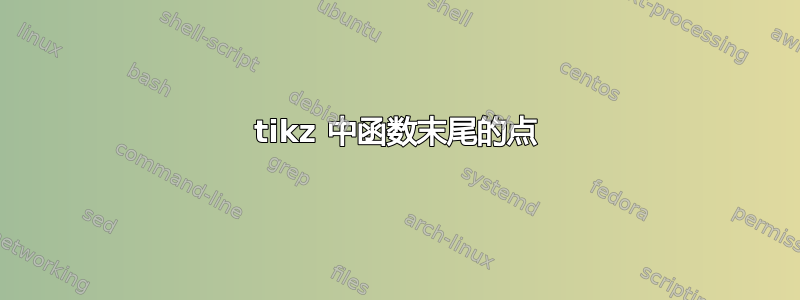 tikz 中函数末尾的点