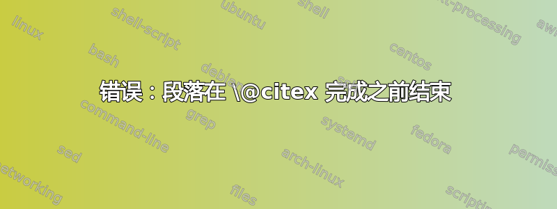 错误：段落在 \@citex 完成之前结束