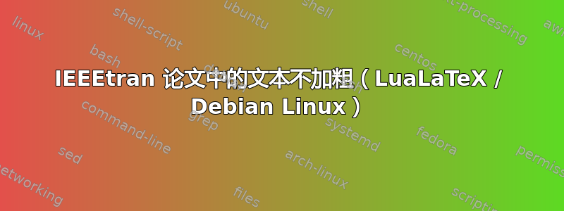 IEEEtran 论文中的文本不加粗（LuaLaTeX / Debian Linux）