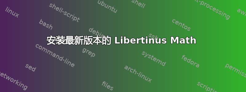 安装最新版本的 Libertinus Math