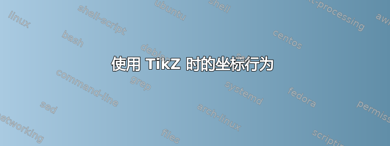 使用 TikZ 时的坐标行为