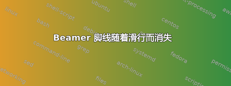 Beamer 脚线随着滑行而消失 