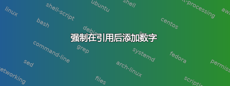 强制在引用后添加数字