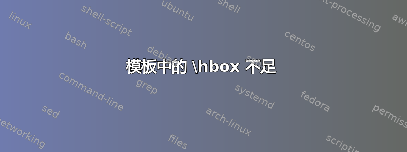 模板中的 \hbox 不足