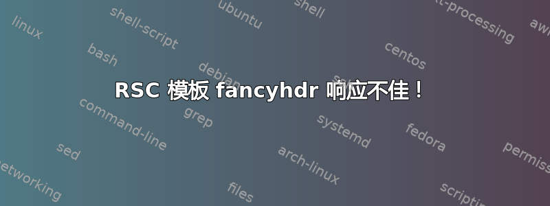 RSC 模板 fancyhdr 响应不佳！