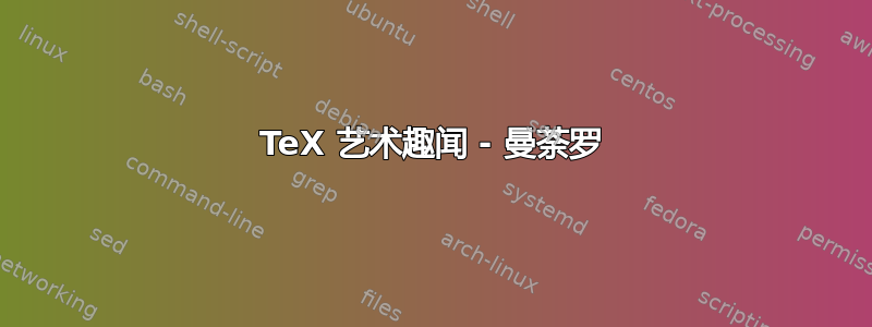 TeX 艺术趣闻 - 曼荼罗