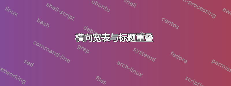 横向宽表与标题重叠