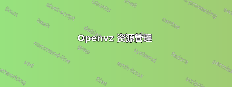 Openvz 资源管理