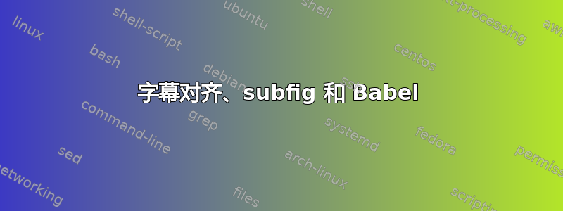 字幕对齐、subfig 和 Babel