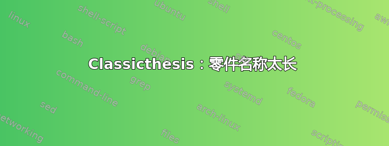 Classicthesis：零件名称太长