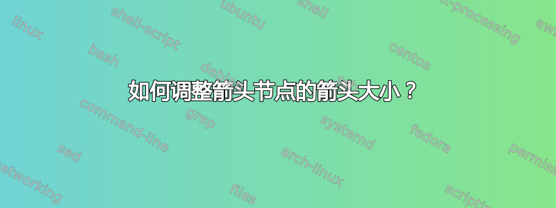 如何调整箭头节点的箭头大小？