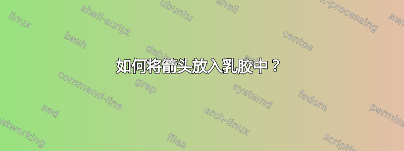 如何将箭头放入乳胶中？