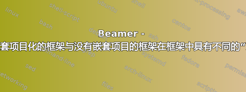 Beamer - 使用嵌套项目化的框架与没有嵌套项目的框架在框架中具有不同的“顶点”