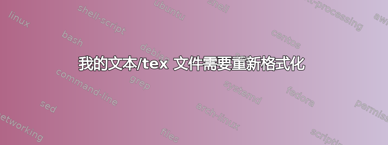 我的文本/tex 文件需要重新格式化