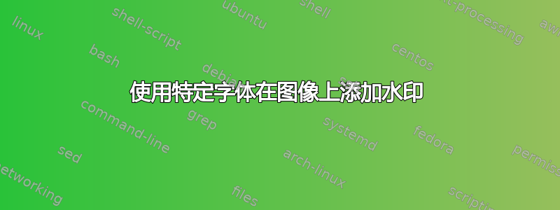 使用特定字体在图像上添加水印