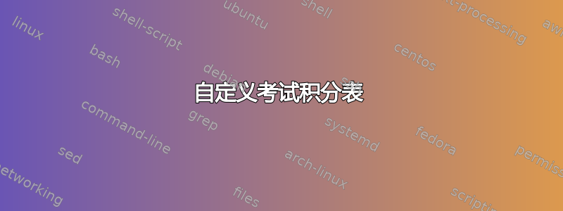 自定义考试积分表