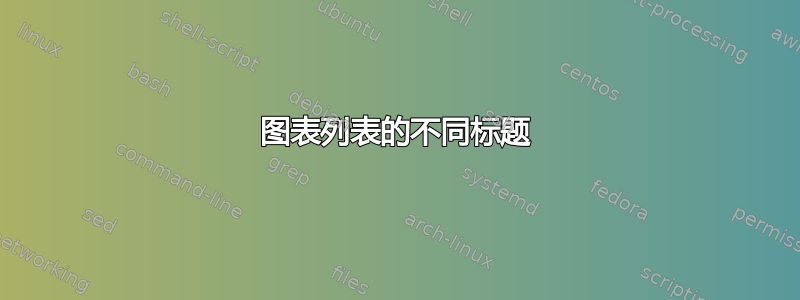 图表列表的不同标题