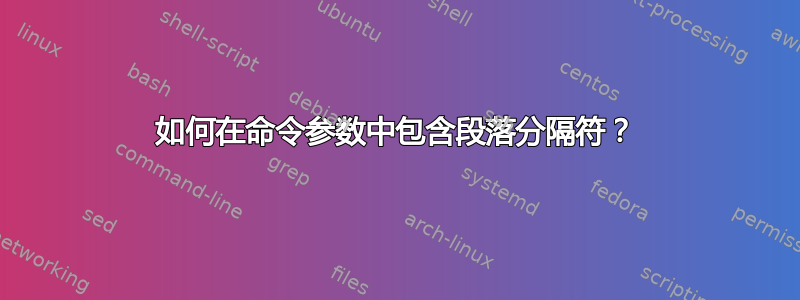 如何在命令参数中包含段落分隔符？