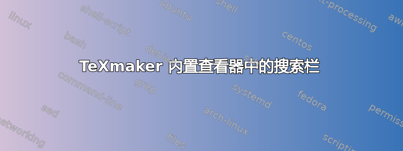 TeXmaker 内置查看器中的搜索栏